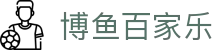 博鱼百家乐|百家乐真人 - (中国)宿州博鱼百家乐咨询有限责任公司欢迎您